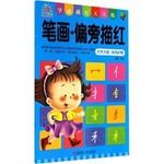 笔画·偏旁描红