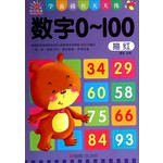 数字0-100描红