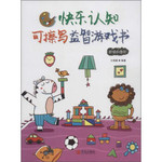 快乐认知可擦写益智游戏书：奇怪的图形