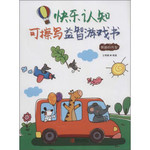 快乐认知可擦写益智游戏书：奔跑的汽车