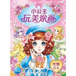 小公主玩美涂画——优雅公主