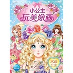 小公主玩美涂画——水晶公主