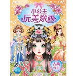 小公主玩美涂画——古典公主