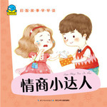 启智故事早早读：情商小达人