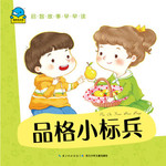 启智故事早早读：品格小标兵