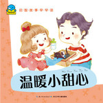 启智故事早早读：温暖小甜心