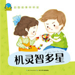 启智故事早早读：机灵智多星