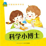 启智故事早早读：科学小博士