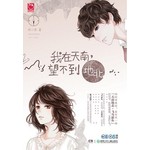 我在天南，望不到地北