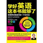 学好英语这本书就够了