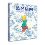 蒲蒲兰绘本馆：蓝色房间