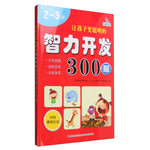 让孩子更聪明的智力开发300题 2-3岁（附精美贴纸）
