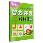让孩子更聪明的智力开发600题 4-5岁