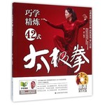 巧学精炼42式太极拳