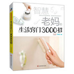 智慧老妈的生活窍门3000招