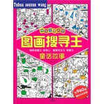 图画搜寻王：童话故事