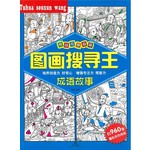 图画搜寻王：成语故事