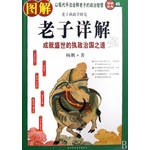 图解老子详解：成就盛世的执政治国之道（2012白话图解） 