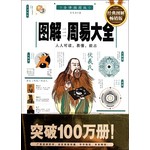 图解周易大全、图解易经（全二册）