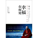 修心：幸福在何处 