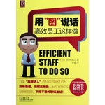 用“图”说话：高效员工这样做 