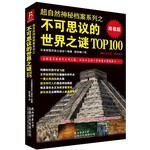 超自然神秘档案系列之不可思议的世界之谜TOP100 