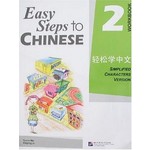 轻松学中文-练习册2