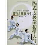 陈式太极拳初学入门：细节分解教与学（一路八十三式）