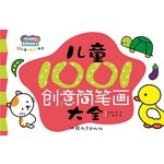 儿童创意手工教师-儿童1001创意简笔画大全