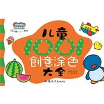 儿童创意手工教师-儿童1001创意涂色大全