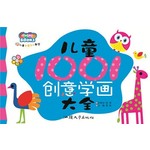 儿童创意手工教师-儿童1001创意学画大全