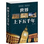 世界上下五千年
