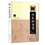 历史的智慧