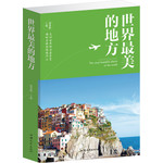 世界最美的地方