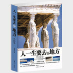 人一生要去的地方（外国卷）