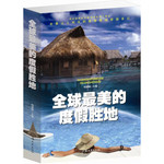 全球最美的度假胜地