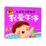 大图大字我爱读——宝宝好习惯故事我爱干净