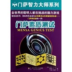 门萨素质测试（2012年新版）