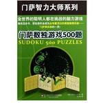 门萨数独游戏500题（2012年新版）