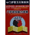 门萨超级脑力体操（2012年新版）