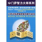 门萨训练逻辑思维的数字游戏