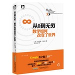 从0到无穷，数学如何改变了世界