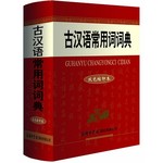 古汉语常用词词典（双色缩印本）
