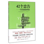 42个忠告——写给创业的你