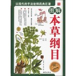 图解本草纲目