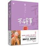 不碍事：星云大师讲佛诗中的智慧 