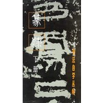 篆隶(下)