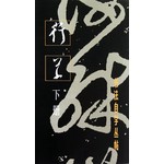 行草(下)