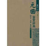 元曲鉴赏辞典(全本)