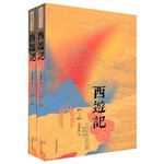 西游记（上下卷）（彩绘本）